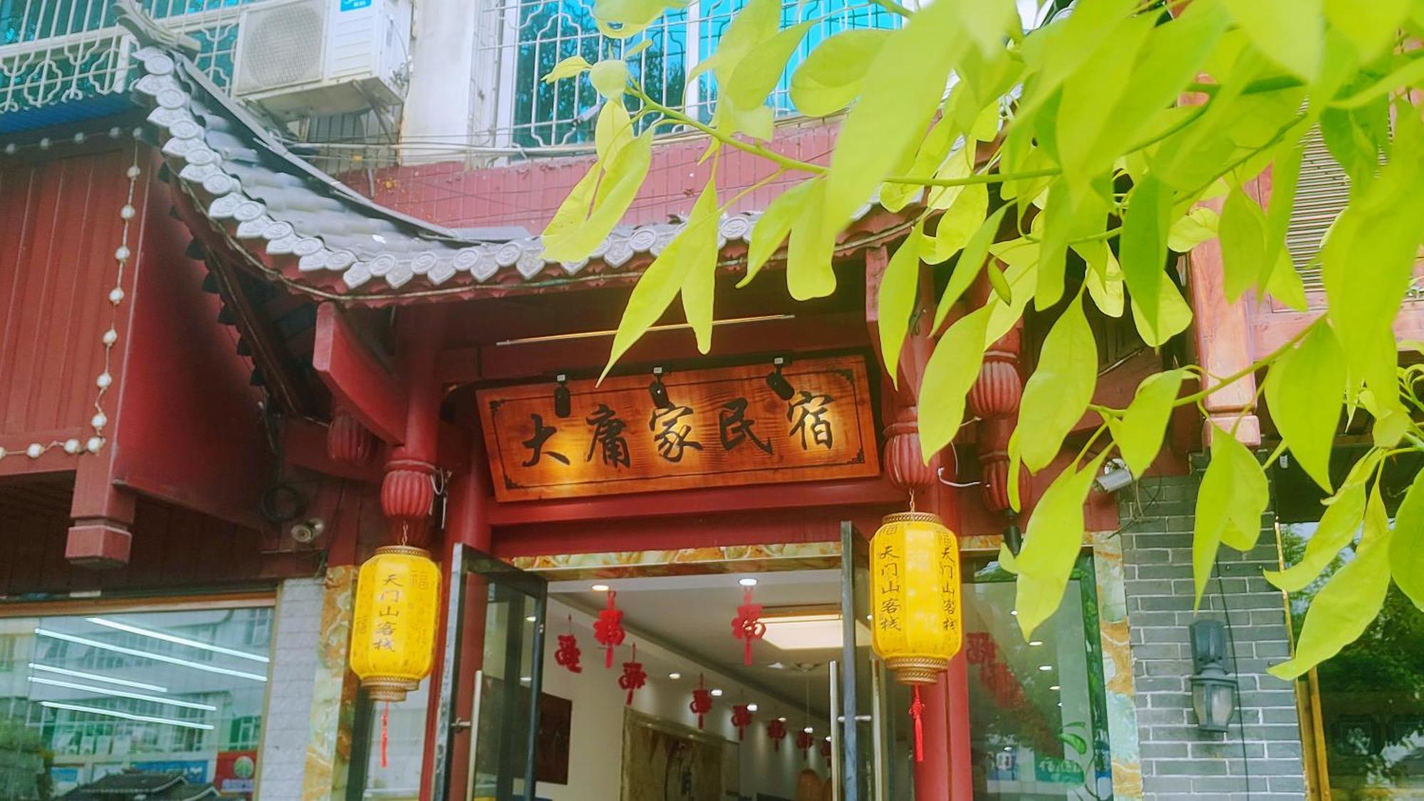 张家界大庸家民宿dyj Hostel Kültér fotó